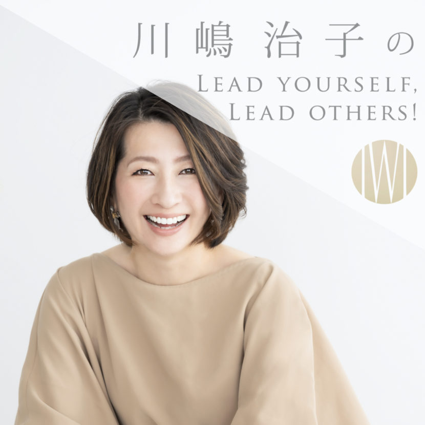 第３９回 良いプレイヤー 良いマネージャー リーダーシップをアップグレードするラジオ 川嶋治子のlead Yourself Lead Others 更新しました Institute Of Women S Leadership